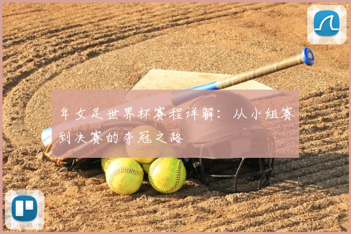 年女足世界杯赛程详解：从小组赛到决赛的夺冠之路