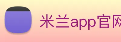 米兰app官网下载入口 Logo
